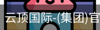 云顶国际-(集团)官方网站